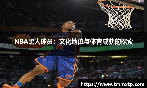 NBA黑人球员：文化地位与体育成就的探索