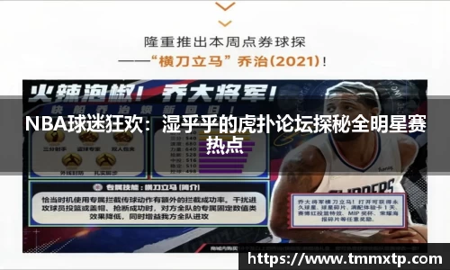 NBA球迷狂欢：湿乎乎的虎扑论坛探秘全明星赛热点