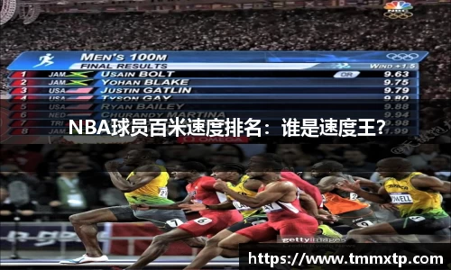 NBA球员百米速度排名：谁是速度王？