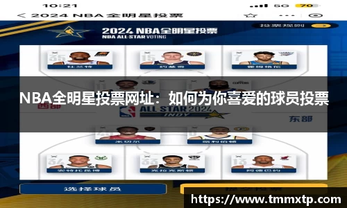 NBA全明星投票网址：如何为你喜爱的球员投票