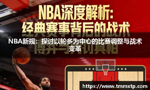 NBA新规：探讨以轮多为中心的比赛调整与战术变革