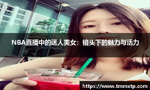 NBA直播中的迷人美女：镜头下的魅力与活力