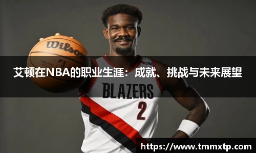 艾顿在NBA的职业生涯：成就、挑战与未来展望