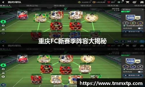 重庆FC新赛季阵容大揭秘