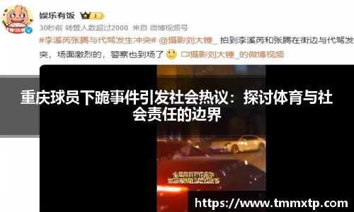 重庆球员下跪事件引发社会热议：探讨体育与社会责任的边界