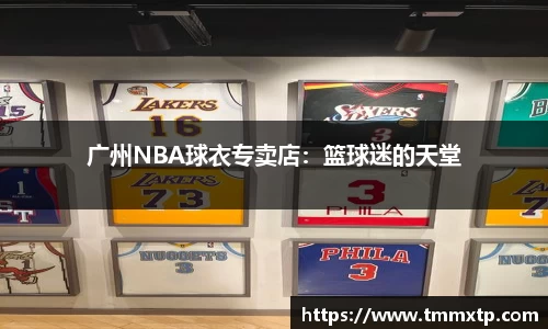 广州NBA球衣专卖店：篮球迷的天堂