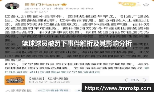 篮球球员被罚下事件解析及其影响分析