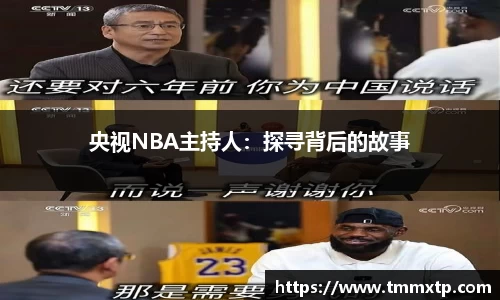 央视NBA主持人：探寻背后的故事