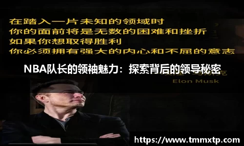 NBA队长的领袖魅力：探索背后的领导秘密
