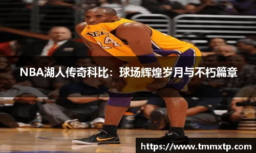 NBA湖人传奇科比：球场辉煌岁月与不朽篇章