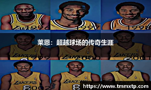 莱恩：超越球场的传奇生涯