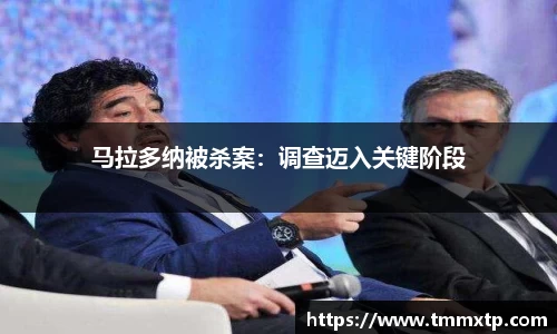 马拉多纳被杀案：调查迈入关键阶段