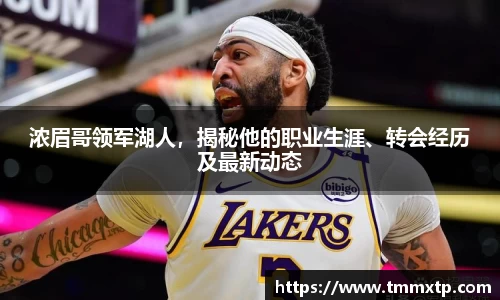 浓眉哥领军湖人，揭秘他的职业生涯、转会经历及最新动态