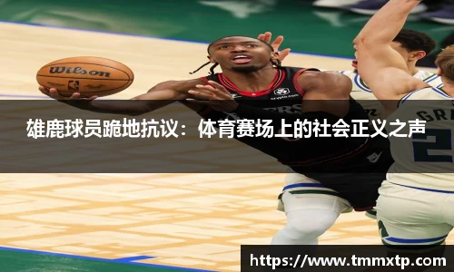 雄鹿球员跪地抗议：体育赛场上的社会正义之声